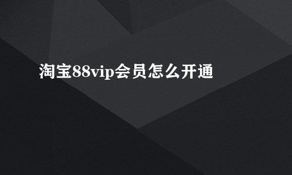 淘宝88vip会员怎么开通