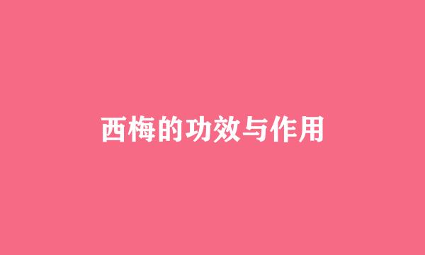 西梅的功效与作用