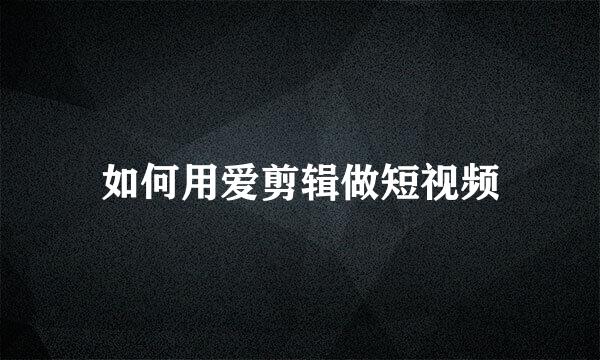 如何用爱剪辑做短视频