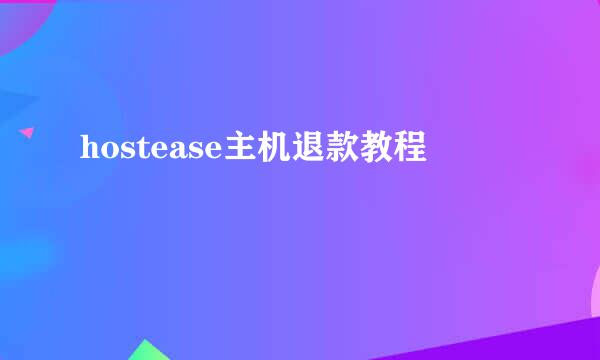 hostease主机退款教程
