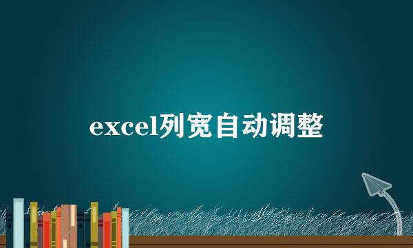 excel列宽自动调整