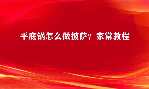 平底锅怎么做披萨？家常教程
