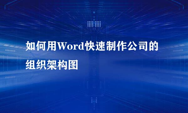 如何用Word快速制作公司的组织架构图