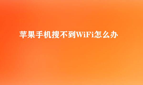 苹果手机搜不到WiFi怎么办