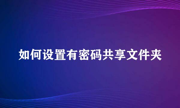 如何设置有密码共享文件夹
