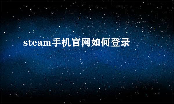 steam手机官网如何登录