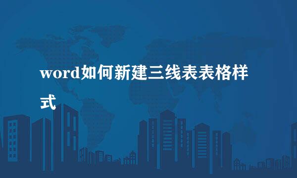 word如何新建三线表表格样式