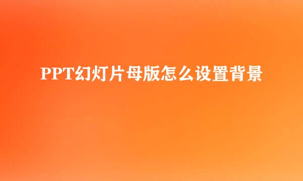 PPT幻灯片母版怎么设置背景
