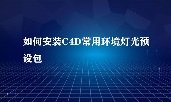 如何安装C4D常用环境灯光预设包