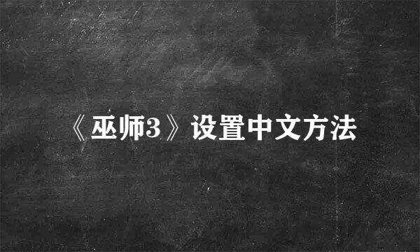 《巫师3》设置中文方法