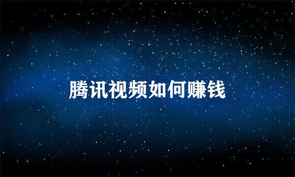 腾讯视频如何赚钱