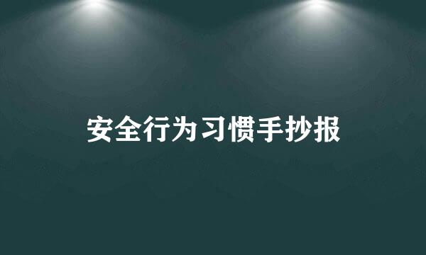 安全行为习惯手抄报
