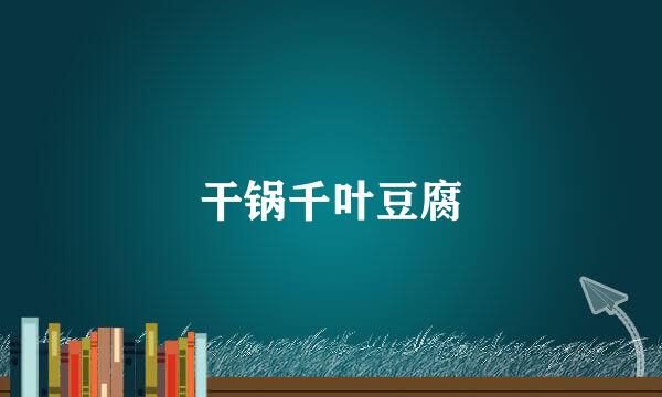 干锅千叶豆腐