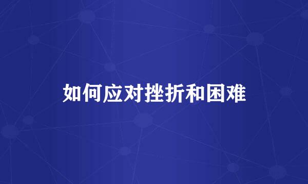 如何应对挫折和困难