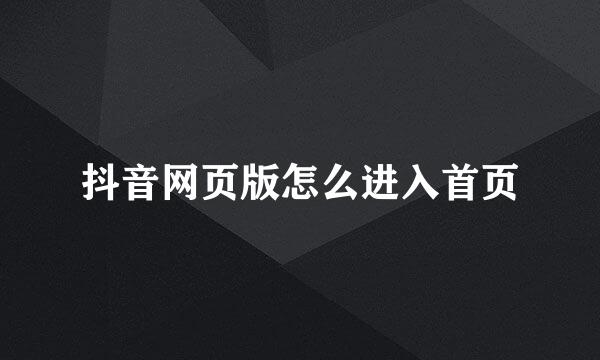 抖音网页版怎么进入首页