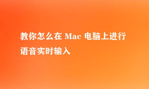 教你怎么在 Mac 电脑上进行语音实时输入