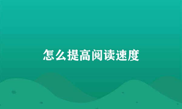 怎么提高阅读速度