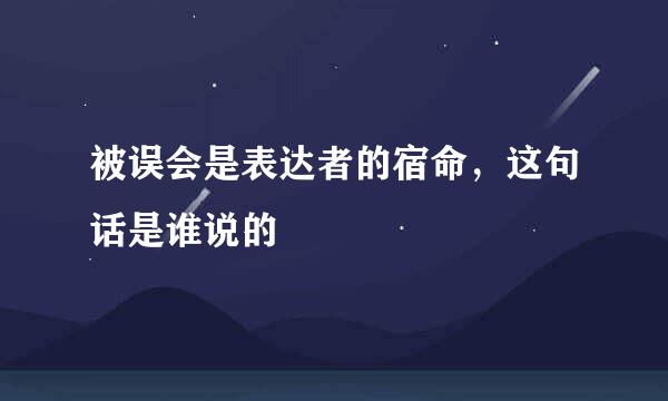 被误会是表达者的宿命，这句话是谁说的