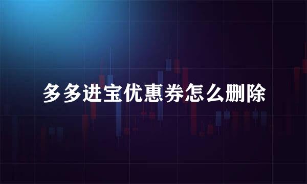 多多进宝优惠券怎么删除