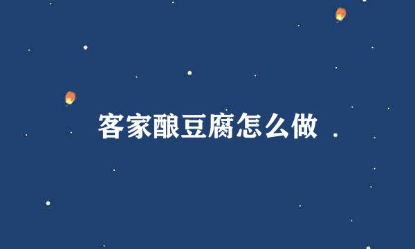客家酿豆腐怎么做