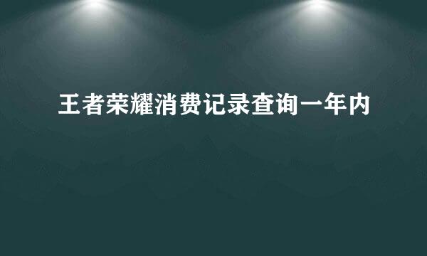 王者荣耀消费记录查询一年内
