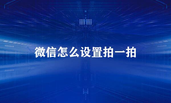 微信怎么设置拍一拍