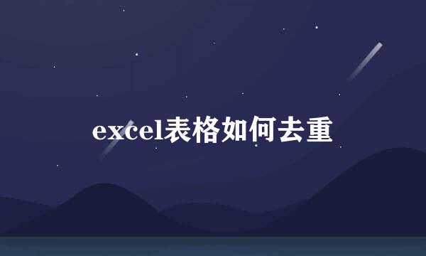 excel表格如何去重