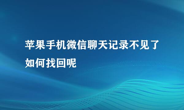 苹果手机微信聊天记录不见了如何找回呢