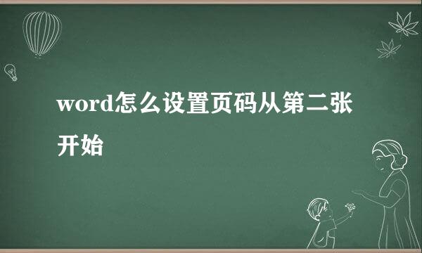 word怎么设置页码从第二张开始