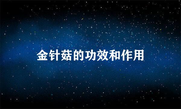 金针菇的功效和作用