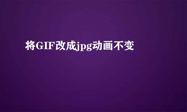 将GIF改成jpg动画不变