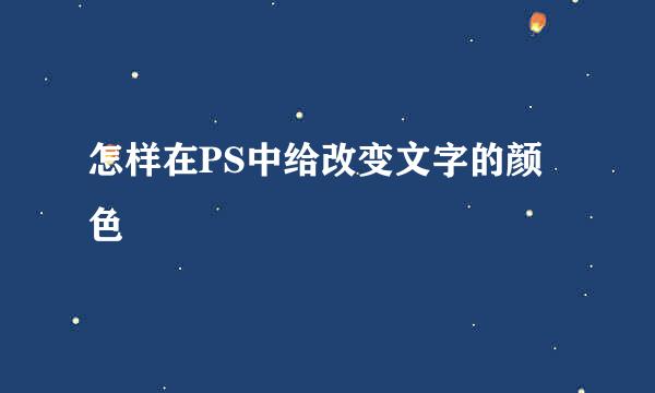 怎样在PS中给改变文字的颜色