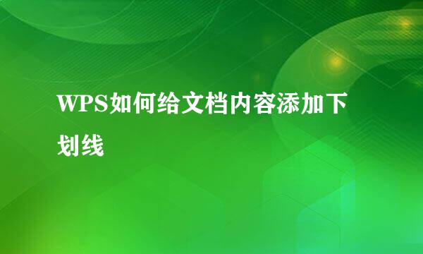 WPS如何给文档内容添加下划线