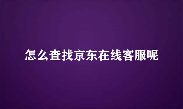 怎么查找京东在线客服呢