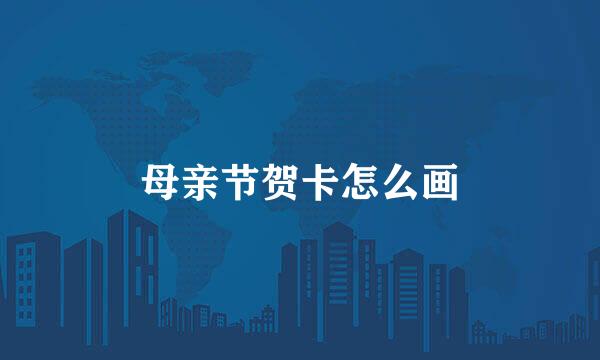 母亲节贺卡怎么画