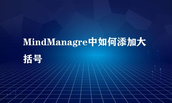 MindManagre中如何添加大括号
