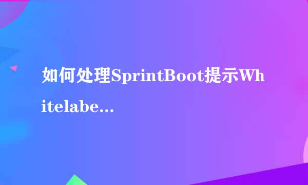 如何处理SprintBoot提示Whitelabel Error Page