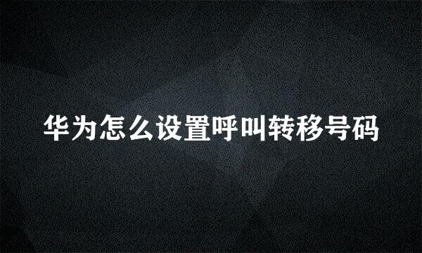 华为怎么设置呼叫转移号码