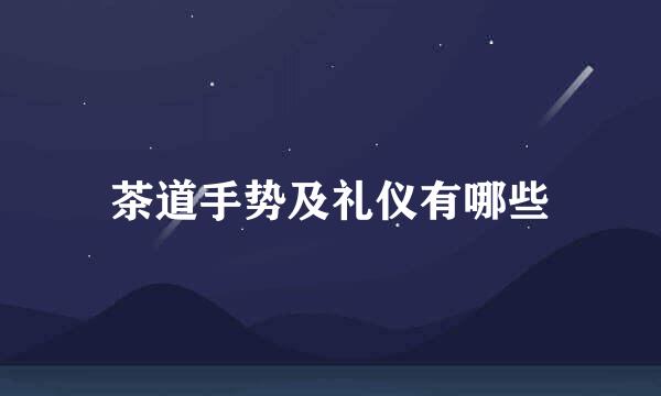 茶道手势及礼仪有哪些