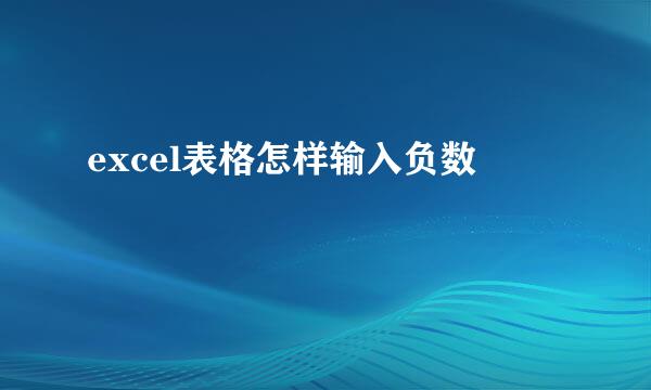 excel表格怎样输入负数