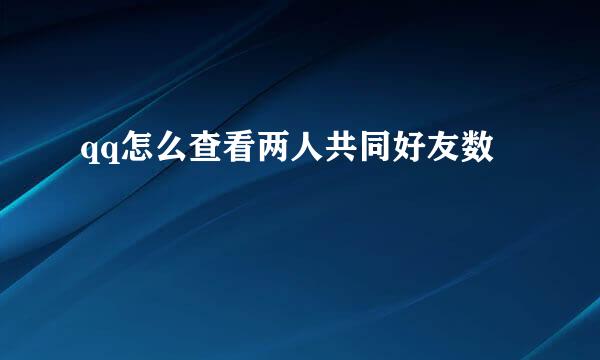 qq怎么查看两人共同好友数