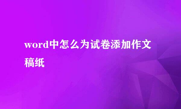 word中怎么为试卷添加作文稿纸