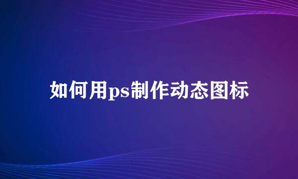 如何用ps制作动态图标
