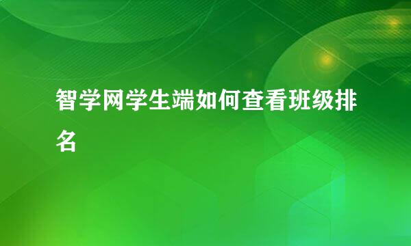 智学网学生端如何查看班级排名