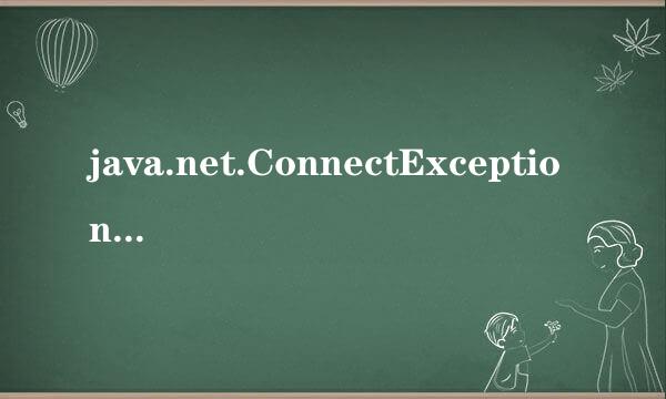 java.net.ConnectException:Coction