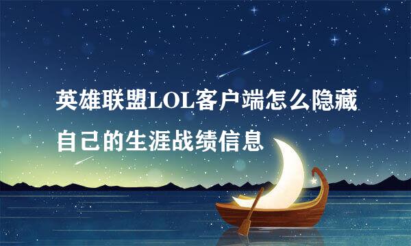 英雄联盟LOL客户端怎么隐藏自己的生涯战绩信息