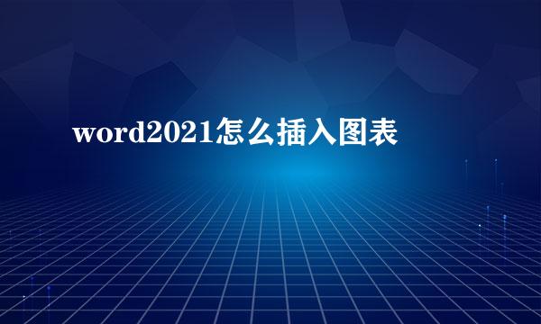 word2021怎么插入图表