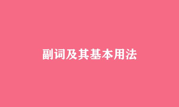副词及其基本用法