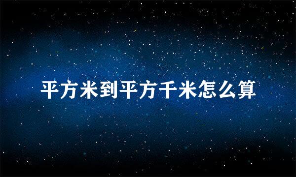 平方米到平方千米怎么算