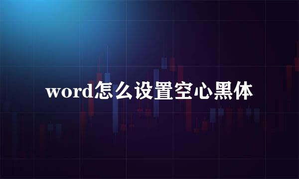 word怎么设置空心黑体
